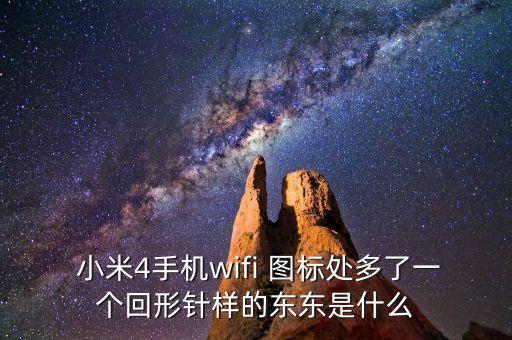  小米4手機wifi 圖標(biāo)處多了一個回形針樣的東東是什么