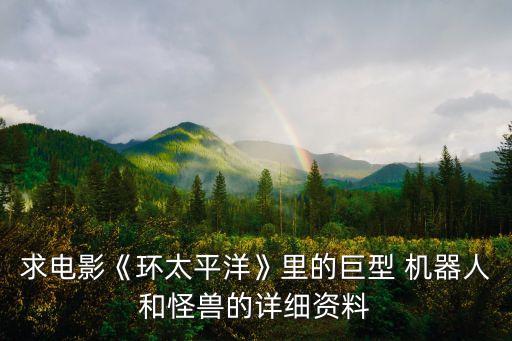 求電影《環(huán)太平洋》里的巨型 機器人和怪獸的詳細資料