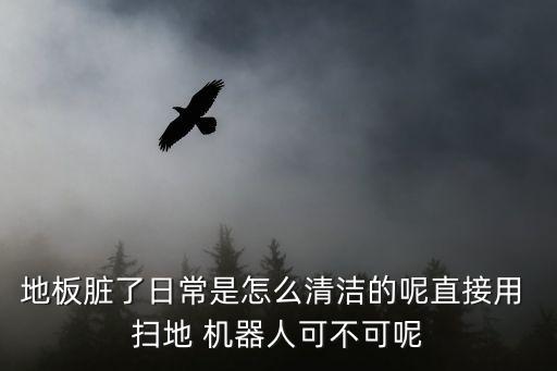 掃地機(jī)器人能清除灰塵,科沃斯掃地機(jī)器人灰塵盒怎么取