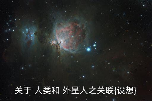 關(guān)于 人類和 外星人之關(guān)聯(lián){設(shè)想}