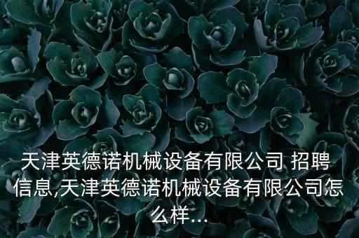 佳士機(jī)器人招聘信息,佳士科技的機(jī)器人