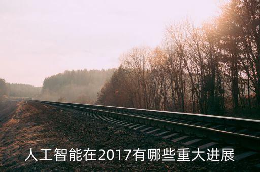 人工智能在2017有哪些重大進(jìn)展