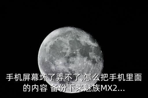 flyme怎么備份清除數(shù)據(jù)