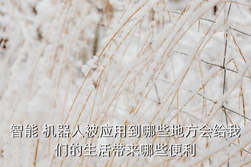 人員到不了的地方 用機(jī)器人進(jìn)入察看