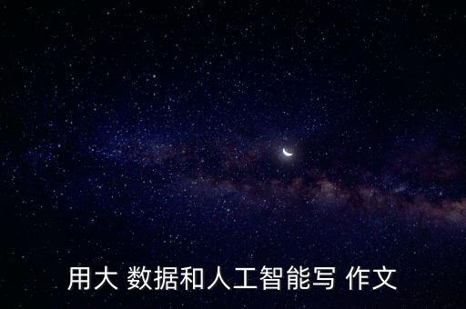 我與大數(shù)據(jù)的作文
