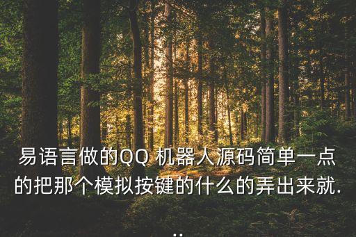 易語(yǔ)言做的QQ 機(jī)器人源碼簡(jiǎn)單一點(diǎn)的把那個(gè)模擬按鍵的什么的弄出來(lái)就...