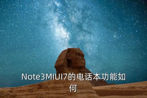 Note3MIUI7的電話本功能如何