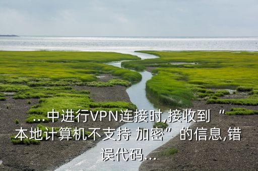 vpn 要求數(shù)據(jù)加密