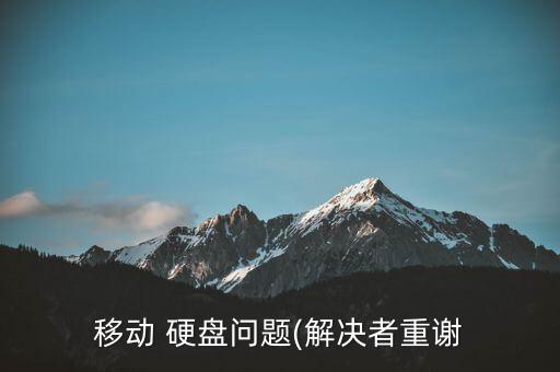 移動 硬盤問題(解決者重謝