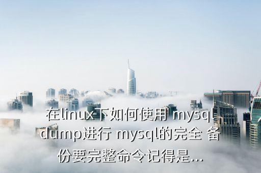 mysql數(shù)據(jù)庫批量備份,MYSQL中可以用于備份數(shù)據(jù)庫的命令是