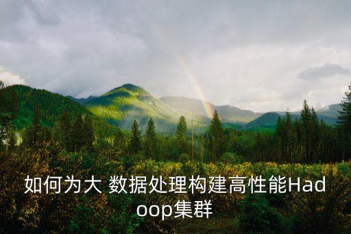 大數(shù)據(jù)hadoop 分詞,Hadoop大數(shù)據(jù)技術(shù)與應(yīng)用電子版
