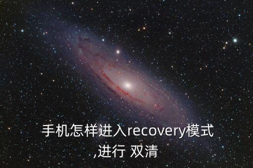  手機(jī)怎樣進(jìn)入recovery模式,進(jìn)行 雙清