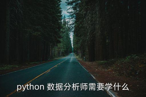 python 數(shù)據(jù)分析師需要學(xué)什么