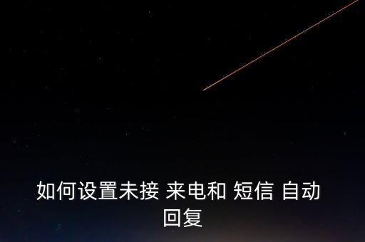 mx3 來電自動回復(fù)短信,來電不接電話,自動回復(fù)短信了,怎么取消?