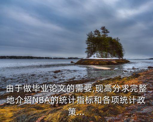 由于做畢業(yè)論文的需要,現(xiàn)高分求完整地介紹NBA的統(tǒng)計(jì)指標(biāo)和各項(xiàng)統(tǒng)計(jì)政策...