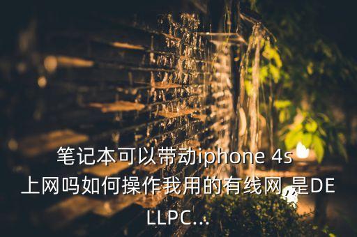 4s用數(shù)據(jù)線上網(wǎng),數(shù)據(jù)線連電腦怎么上網(wǎng)