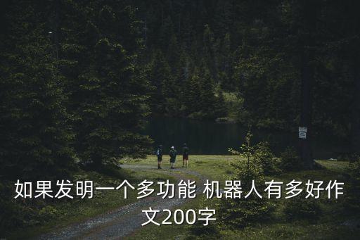 如果發(fā)明一個多功能 機(jī)器人有多好作文200字