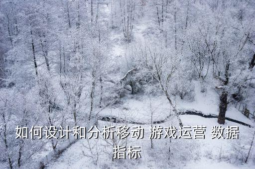游戲的渠道數(shù)據(jù),數(shù)據(jù)信息的搜集渠道包括