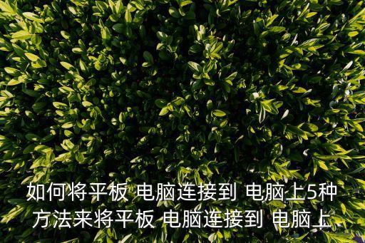 ipad數(shù)據(jù)導(dǎo)入電腦,iphone和ipad