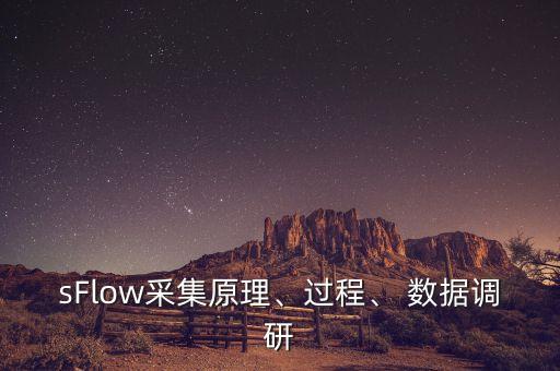 sFlow采集原理、過程、 數(shù)據(jù)調研