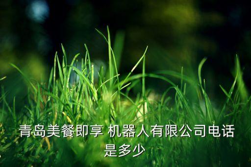 機(jī)器人 青島,青島機(jī)器人產(chǎn)業(yè)園