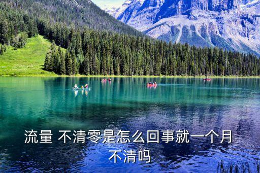  流量 不清零是怎么回事就一個(gè)月 不清嗎