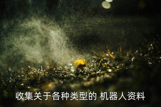關(guān)于機(jī)器人的相關(guān)信系