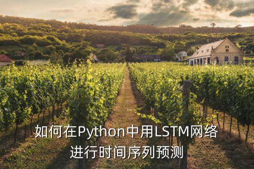 如何在Python中用LSTM網(wǎng)絡(luò)進(jìn)行時(shí)間序列預(yù)測