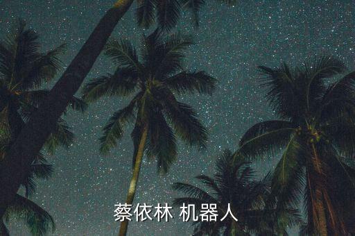 蔡依林 機器人