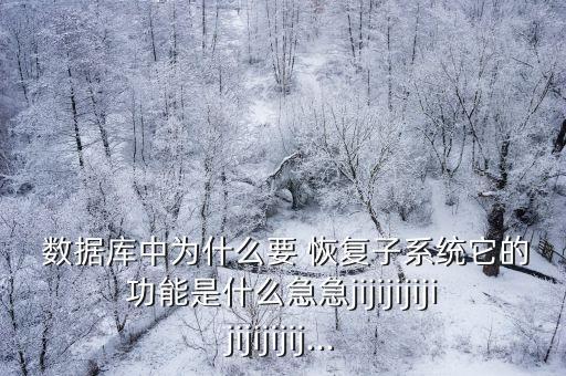 為什么要恢復(fù)數(shù)據(jù)庫,數(shù)據(jù)庫恢復(fù)的基本技術(shù)有哪些