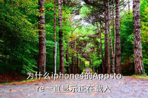 為什么iphone4的Appstore一直顯示正在載入