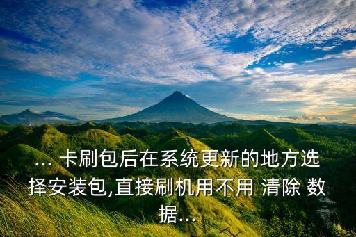 卡刷怎么清除數(shù)據(jù)嗎,miui卡刷會不會清除數(shù)據(jù)