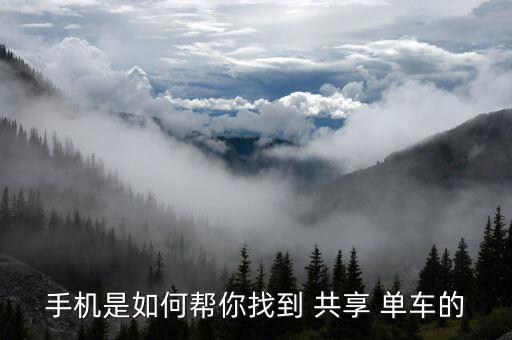 手機是如何幫你找到 共享 單車的