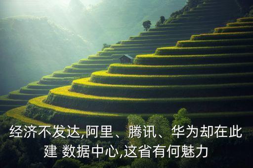 數(shù)據(jù)中心為什么都選擇貴州,國(guó)家大數(shù)據(jù)中心為什么設(shè)在貴州