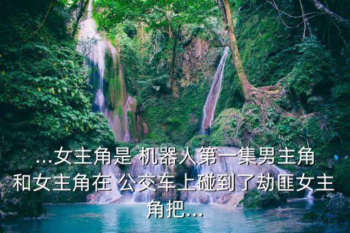 公交機(jī)器人