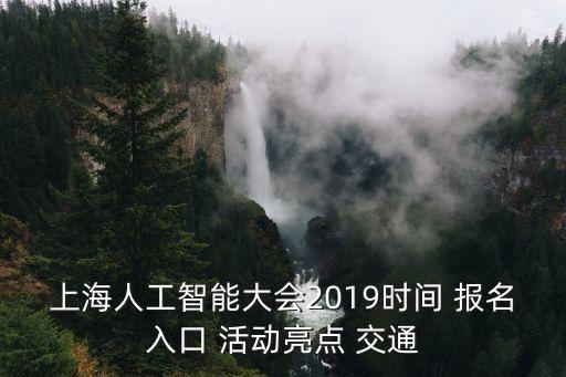 上海人工智能大會2019時間 報名入口 活動亮點 交通