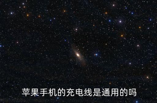  蘋果手機的充電線是通用的嗎