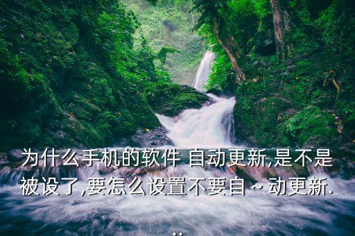 如何阻止app自動升級,怎樣禁止手機(jī)APP自動升級