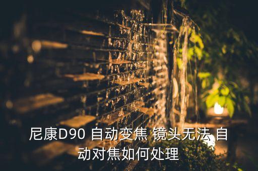 尼康D90 自動變焦 鏡頭無法 自動對焦如何處理
