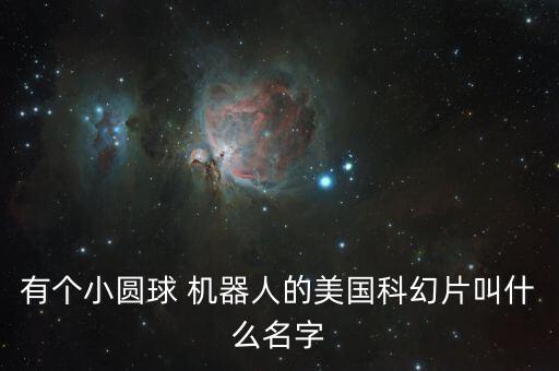 變成球的機器人,可以變成一個球的機器人玩具