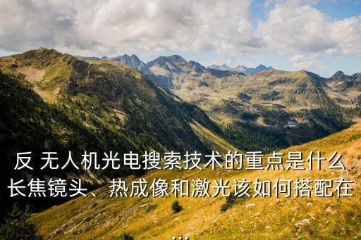 自動跟蹤攝像無人機,攝像自動跟蹤拍視頻