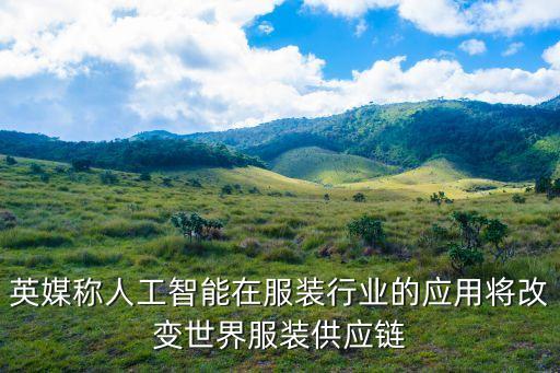英媒稱人工智能在服裝行業(yè)的應(yīng)用將改變世界服裝供應(yīng)鏈