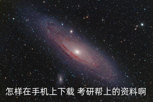 怎樣在手機(jī)上下載 考研幫上的資料啊