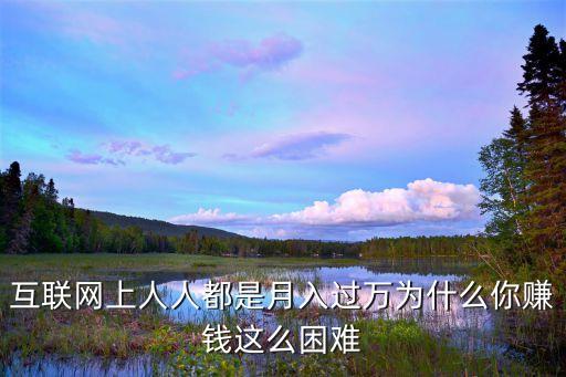 互聯(lián)網(wǎng)上人人都是月入過萬為什么你賺錢這么困難