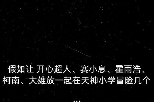 開心超是機器人,開心錘錘機器人