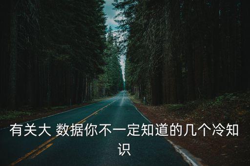 有關(guān)大 數(shù)據(jù)你不一定知道的幾個(gè)冷知識(shí)