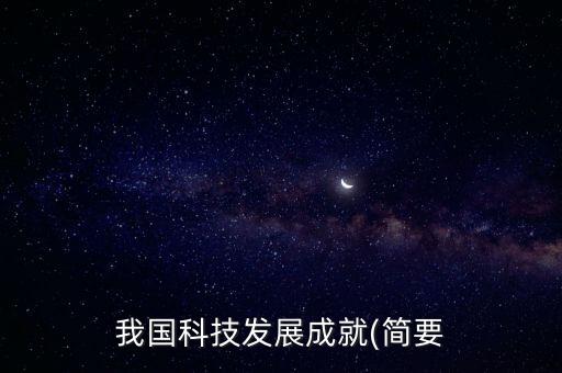 我國科技發(fā)展成就(簡(jiǎn)要