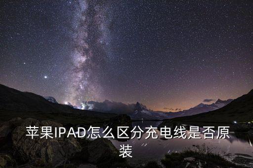 蘋果正品數(shù)據(jù)線真假,蘋果usb-c數(shù)據(jù)線真假辨別
