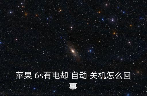 蘋果 6s有電卻 自動(dòng) 關(guān)機(jī)怎么回事