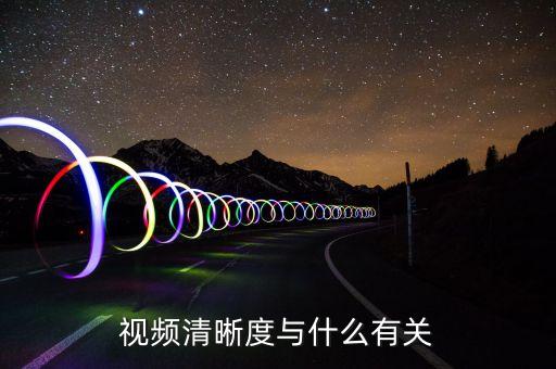 視頻清晰度與什么有關(guān)